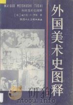 外国美术史图释   1991  PDF电子版封面  7536801963  （美）福兰克·J·罗斯著；蔚 兰，晓 冬译 