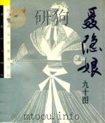 聂隐娘:九十图 1989 PDF电子版封面 7536203934 (唐)裴原著;邹莉绘