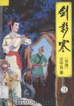 云中岳武侠小说全集 剑影寒 3 1994 PDF电子版封面 7538707905 云中岳著