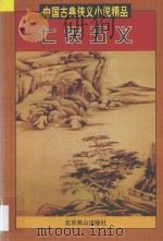 七侠五义   1997  PDF电子版封面  754020883X  （清）石玉昆著；百姓藏书编委会编 