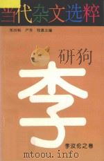 当代杂文选粹 第4辑 1996 PDF电子版封面 7540415150 严秀等主编