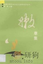 嫩草集 1991 PDF电子版封面 7530605917 郭枫主编