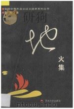 地火集 1991 PDF电子版封面 753060595X 郭枫主编