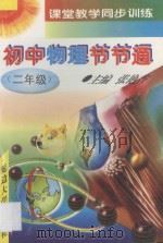 课堂教学同步训练  同步详解精练手册  初中物理节节通  二年级   1997  PDF电子版封面  756340676X  张艳香主编；王萍，付春华副主编；杨美娜，王惠芹，于丛玉，张德 