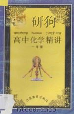 高中化学精讲 第1册 1997 PDF电子版封面 7534315697 陈亦梅,何求,张德钧,严广泉编著