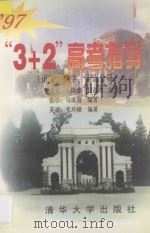 “3+2”高考指导  语文、数学、英语分册（1997 PDF版）