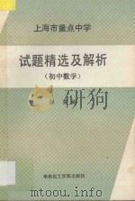 上海市重点中学试题精选及解析 初中数学 1989 PDF电子版封面 756280057X 薛葆编