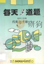 每天3道题 初中代数 第3册 上 1996 PDF电子版封面 7806094024 祝承亮主编