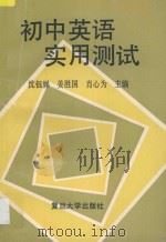 初中英语实用测试 1993 PDF电子版封面 7309011503 沈钰娣等主编