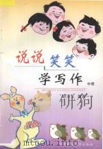 说说笑笑学写作 中 初中版 1997 PDF电子版封面 7562312141 顾兴义编著