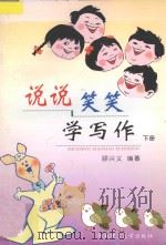说说笑笑学写作  下  高中版   1997  PDF电子版封面  7562312141  顾兴义编著 
