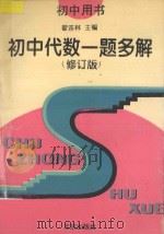 初中代数一题多解 修订版 1993 PDF电子版封面 7200019429 翟连林主编;王学功,王乾岭,叶龄逸,刘盛锡,陈士杰,李福宽,