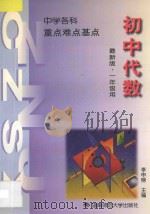 中学数学  重点·难点·基点  初中代数  第1册  一年级全年用（1996 PDF版）