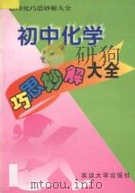 初中化学巧思妙解大全 1998 PDF电子版封面 756340810X 冯丽华主编;杨维华,王丽君,曲英华,闫光复,蒋玉珊,郭长志,