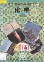 高级中学选修课教材 化学 试用本 1992 PDF电子版封面 7107014013 国家教育委员会基础教育司,人民教育出版社化学室编