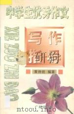 中学生优秀作文写作指导（1997 PDF版）