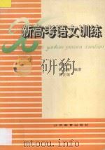 新高考语文训练   1994  PDF电子版封面  7534322480  林润昌等编著 