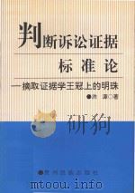 判断诉讼证据标准论  摘取证据学王冠上的明珠   1997  PDF电子版封面  754120756X  洪源著 
