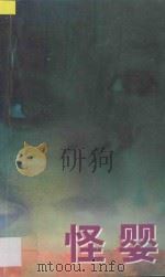 鬼王系列 怪婴 1997 PDF电子版封面 7806050272 余无语著