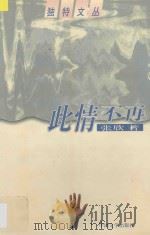 此情不再 1998 PDF电子版封面 7507104311 张欣著
