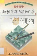初中化学知识掌握与能力发展   1997  PDF电子版封面  7303025480  张立言主编；李静媛，徐淑琴，马胜利，严娥丽，肖宏迎，李时毓， 
