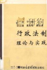 行政法制理论与实践 1993 PDF电子版封面 7805632987 于炜著