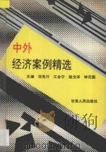 中外经济案例精选 1994 PDF电子版封面 7226013371 任先行等主编