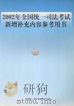 2002年全国统一司法考试新增补充内容参考用书 PDF电子版封面 全国统一司法考试研究小组编著