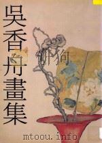 吴香舟画集 1998 PDF电子版封面 753930622X 吴香舟绘