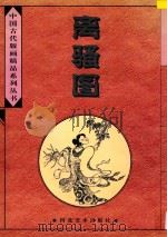 离骚图 1996 PDF电子版封面 7531008181 (清)萧云从绘