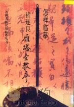 怎样临摹褚遂良雁塔圣教序 1996 PDF电子版封面 7805196966 庄希祖编著
