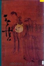 书画册   1997  PDF电子版封面  7806253084  （清）黄慎绘 