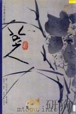 花卉册 1997 PDF电子版封面 7806253106 (清)八大山人绘;陈履生编著