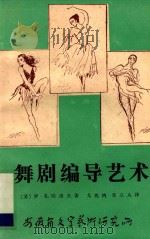 舞剧编导艺术  增订本   1984  PDF电子版封面    （苏）罗·扎哈洛夫著；戈兆鸿，朱立人译 