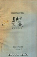作曲系和声教师进修班教材  和声学  第2分册   1978  PDF电子版封面    张肖虎讲稿 