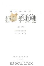 理论与实践 和声学教程 上 1979 PDF电子版封面 (法)TH·杜勃阿著;廖宝生译