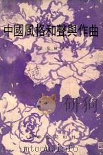中国风格和声与作曲 1968 PDF电子版封面 黄友棣著