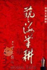艺海笔耕  余亦文笔耕集   1999  PDF电子版封面  7505934813  余亦文著；黄礼孩主编 