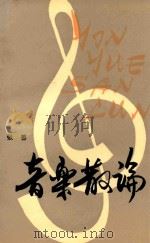 音乐散论   1990  PDF电子版封面  7204003231  张善著 