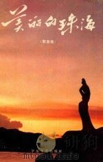 美丽的珠海 歌曲集 1989 PDF电子版封面 7805491968 珠海市文化局,珠海市音乐学会编