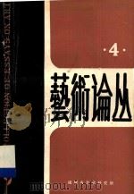 艺术论丛  4（1989 PDF版）