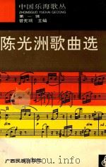 太阳河恋歌 陈光洲抒情歌曲选 1994 PDF电子版封面 7536328214 陈光洲作曲