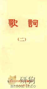 歌词  2   1979  PDF电子版封面    中国音乐家协会安徽分会编 