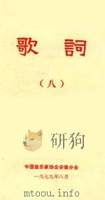 歌词 8 1979 PDF电子版封面 中国音乐家协会安徽分会编