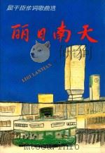 丽日南天 屈干臣作词歌曲选 1989 PDF电子版封面 7805211345 屈干臣词
