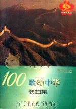 100歌颂中华歌曲集 小学生版 1994 PDF电子版封面 721801433X “百歌颂中华”活动组委会编
