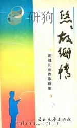 悠悠故乡情  周胜利创作歌曲集   1990  PDF电子版封面  7535403247  周胜利曲 