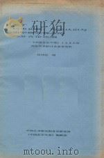 关于历史记载、历史认识与史学研究观念的部分言论选编 《中国音乐年鉴》1990年西安学术研讨会参考资料 PDF电子版封面