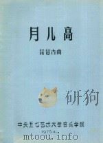 月儿高  琵琶古曲   1975  PDF电子版封面    中央五七艺术大学音乐学院编；卫仲乐传谱 