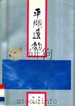 平湖遗韵   1990  PDF电子版封面  7505913395  杨毓荪编著 